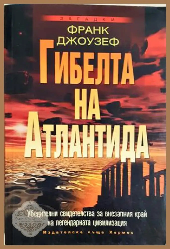 Гибелта на Атлантида - Франк Джоузеф - Книга