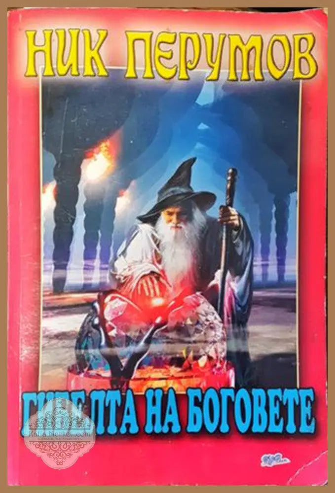 Гибелта на боговете - Ник Перумов - Ник Перумов - Книга