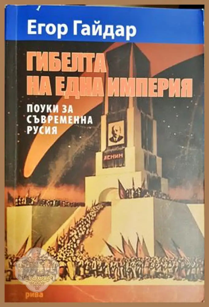 Гибелта на една империя - Егор Гайдар
