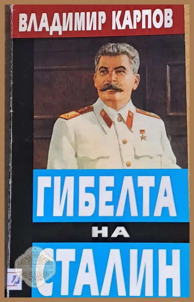 Гибелта на Сталин - Владимир Карпов - Книги