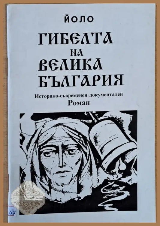Гибелта на Велика България (190) - Книга