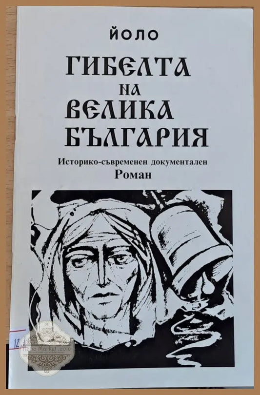 Гибелта на Велика България - Йоло Денев - Книги