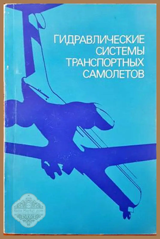 Гидравлические системы транспортных самолетов - Колектив - Книги