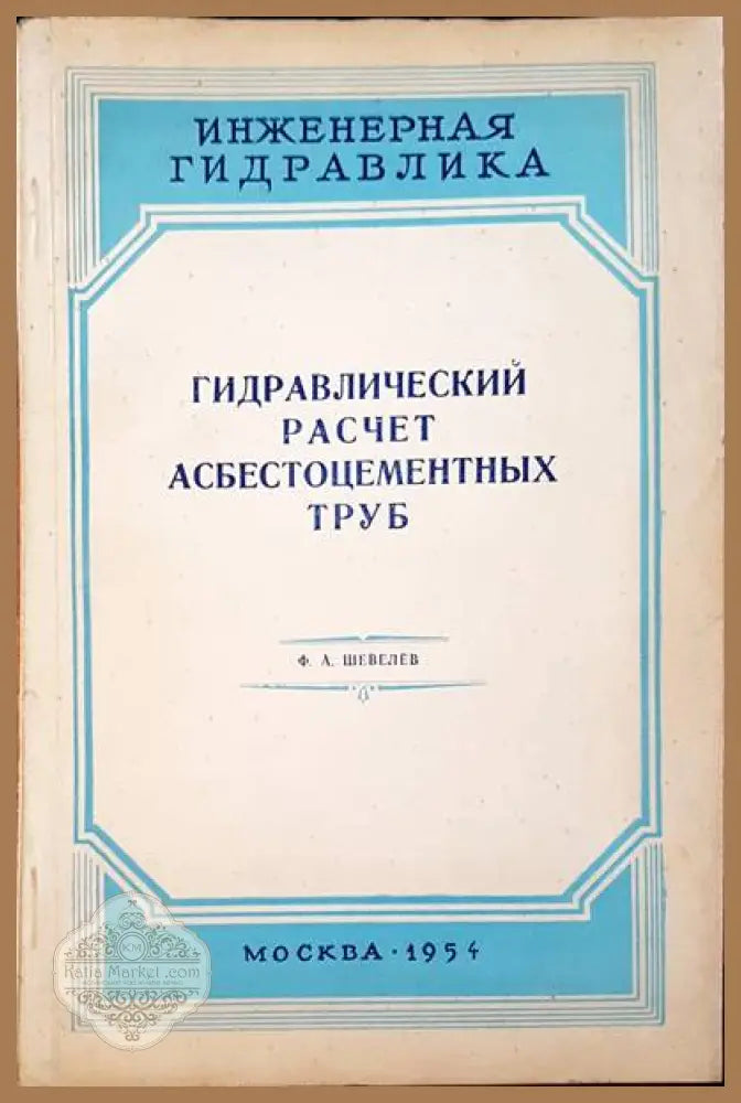 Гидравлический расчет асбестоцементных труб - Ф. А. Шевелев - Книги