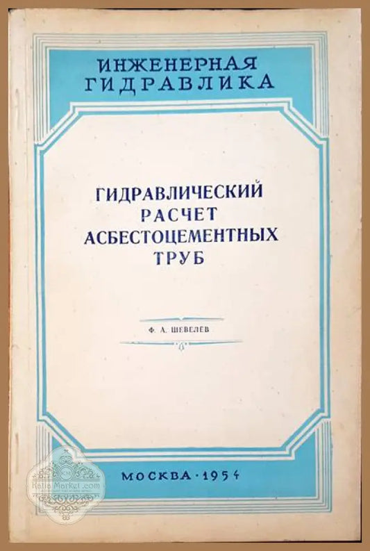 Гидравлический расчет асбестоцементных труб - Ф. А. Шевелев - Книги