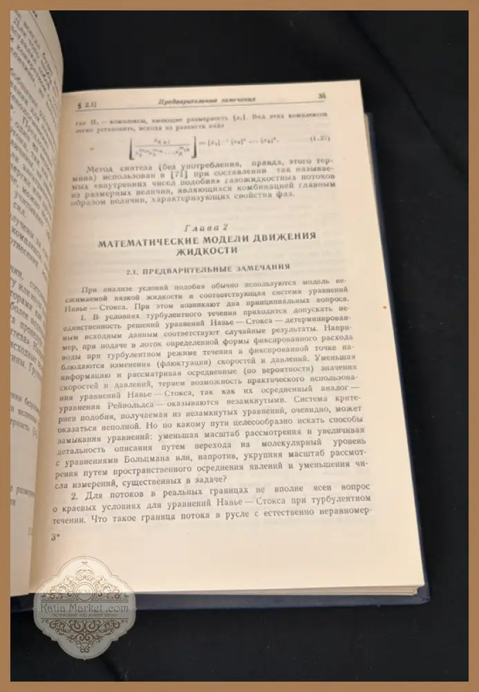 Гидравлическое моделирование - В. М. Лятхер А. М. Прудовский - Книга