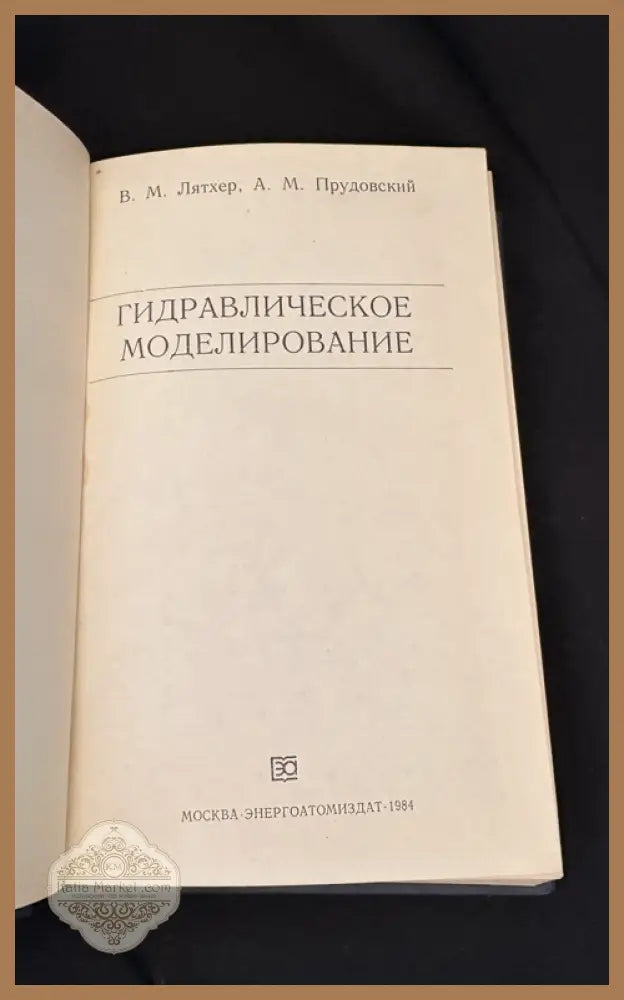 Гидравлическое моделирование - В. М. Лятхер А. М. Прудовский - Книга