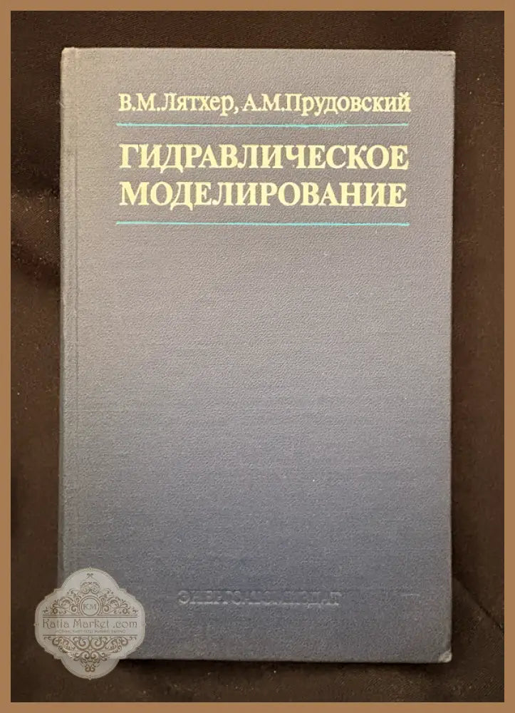 Гидравлическое моделирование - В. М. Лятхер А. М. Прудовский - Книга