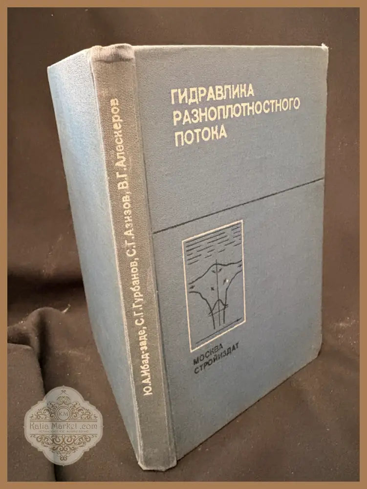 Гидравлика разноплотностного потока - Ю. А. Ибад-Заде С. Г. Гурбанов С. Г. Азизов В. Г. Алексеров - Книга