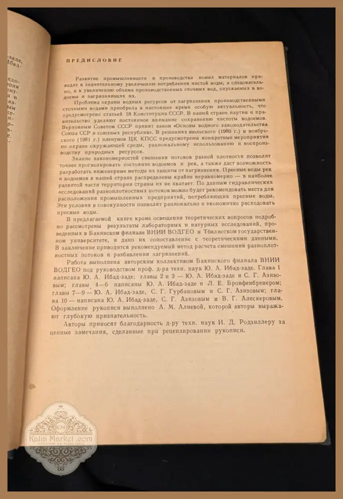 Гидравлика разноплотностного потока - Ю. А. Ибад-Заде С. Г. Гурбанов С. Г. Азизов В. Г. Алексеров - Книга