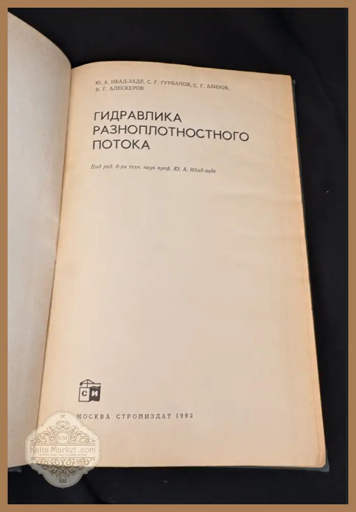 Гидравлика разноплотностного потока - Ю. А. Ибад-Заде С. Г. Гурбанов С. Г. Азизов В. Г. Алексеров - Книга