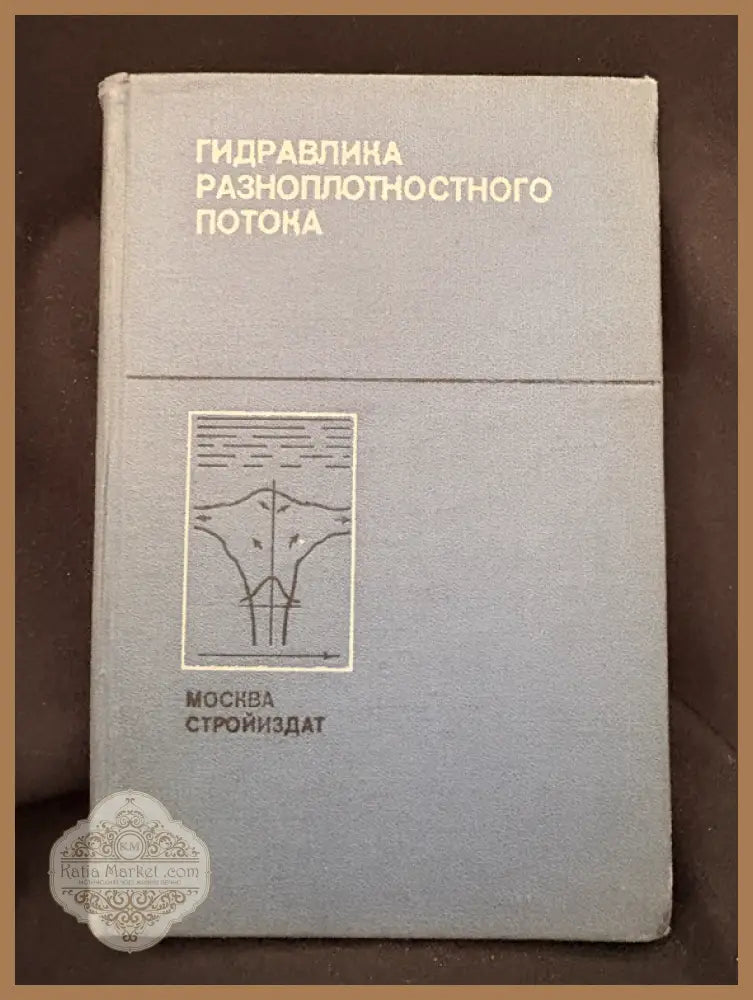 Гидравлика разноплотностного потока - Ю. А. Ибад-Заде С. Г. Гурбанов С. Г. Азизов В. Г. Алексеров - Книга