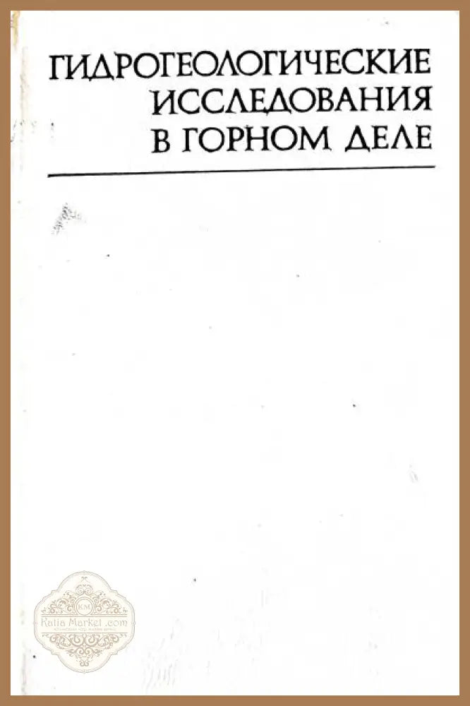 Гидрегеологические исследования в горном деле - В. А. Мироненко - Книги