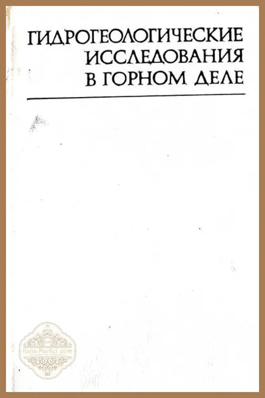 Гидрегеологические исследования в горном деле - В. А. Мироненко - Книги