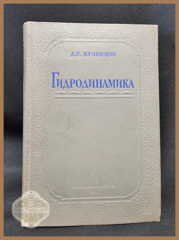Гидродинамика - Д. С. Кузнецов - Книга