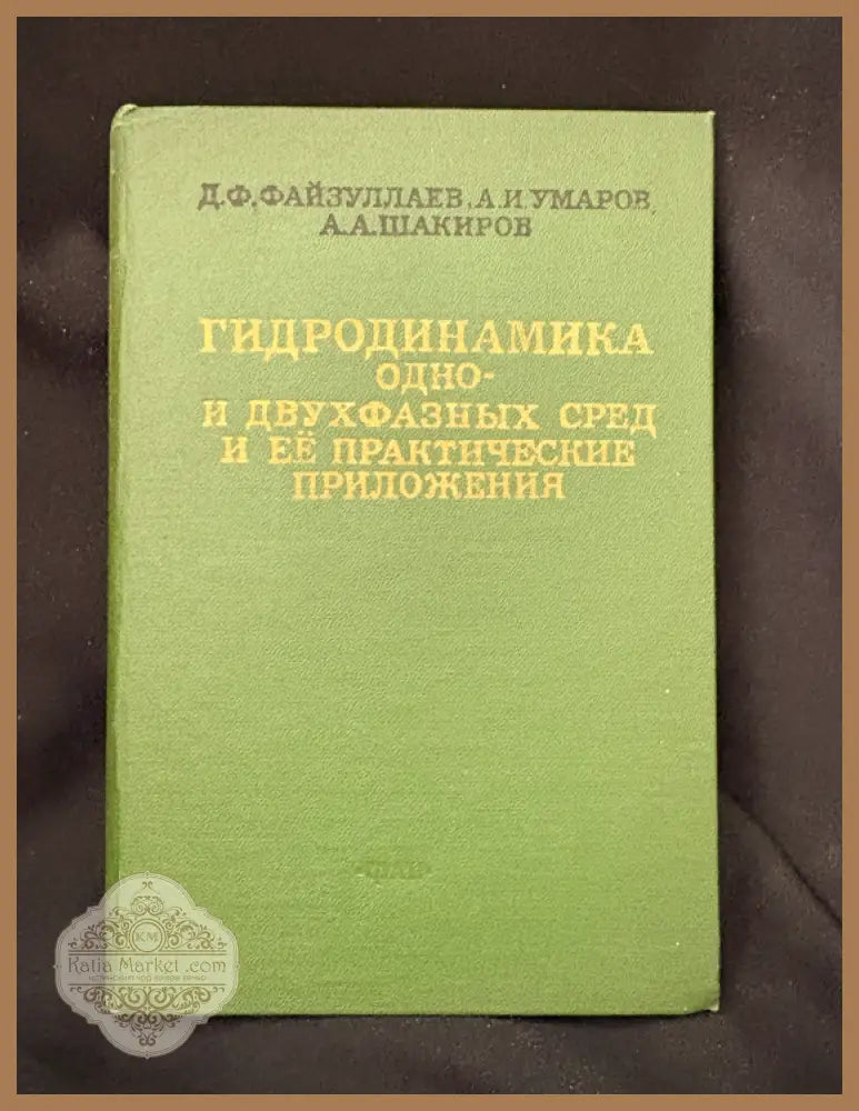 Гидродинамика одно- и двухфазных сред и ее практические приложения - Д. Ф. Файзуллаев А. И. Умаров А. А. Шакиров - Книга