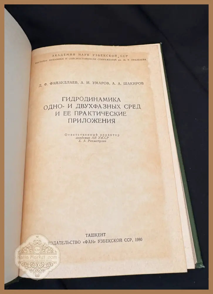 Гидродинамика одно- и двухфазных сред и ее практические приложения - Д. Ф. Файзуллаев А. И. Умаров А. А. Шакиров - Книга