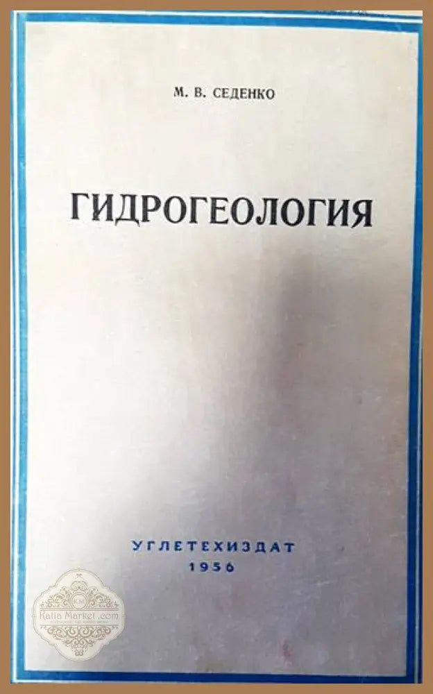 Гидрогеология - М.В.Седенко - Книги