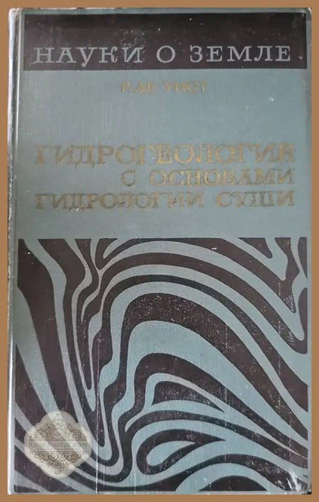 Гидрогеология с основами гидрологии суши - Р. Де. Уист - Книги