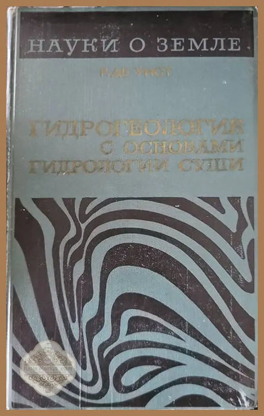 Гидрогеология с основами гидрологии суши - Р. Де. Уист - Книги