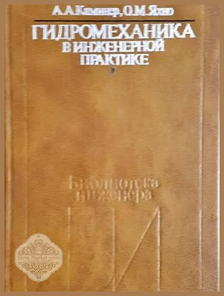 Гидромеханика в инженерной практике - корица