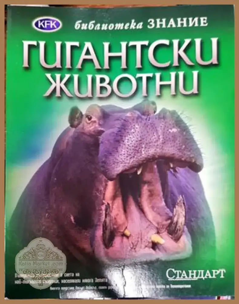Гигантски животни - Книга