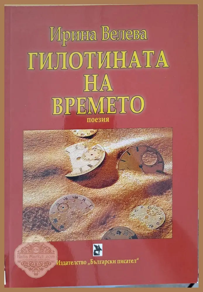 Гилотината на времето - Ирина Велева - Книги