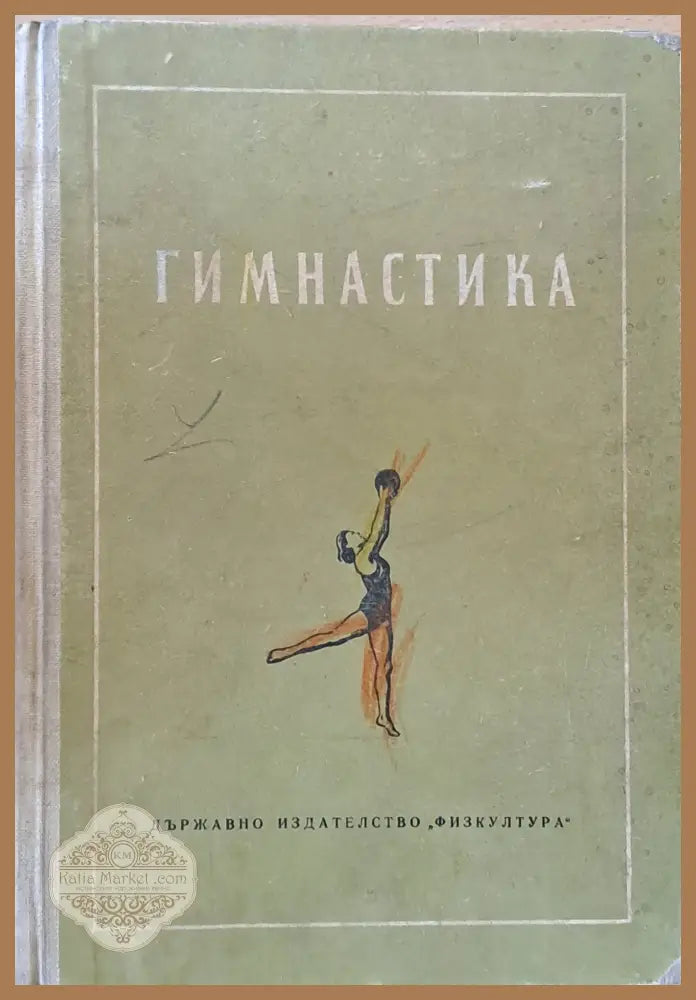 Гимнастика - Авторски колектив - Книги