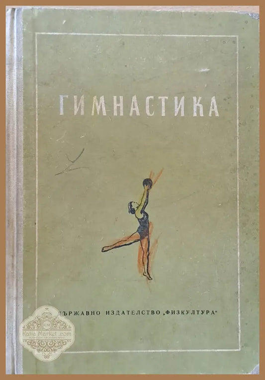 Гимнастика - Авторски колектив - Книги