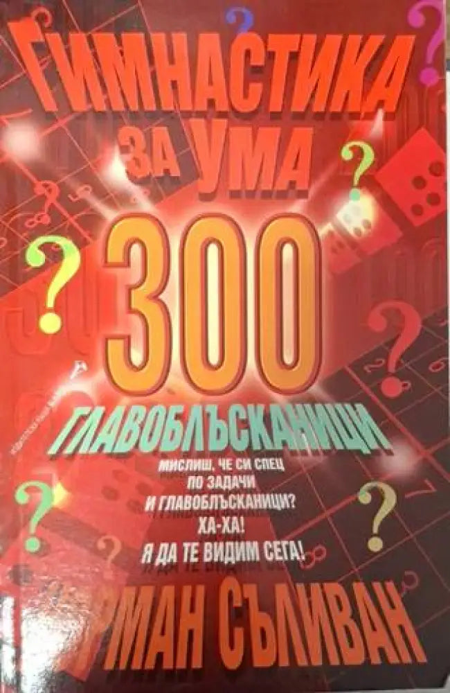 Гимнастика за ума: 300 главоблъсканици (4020) - Книга