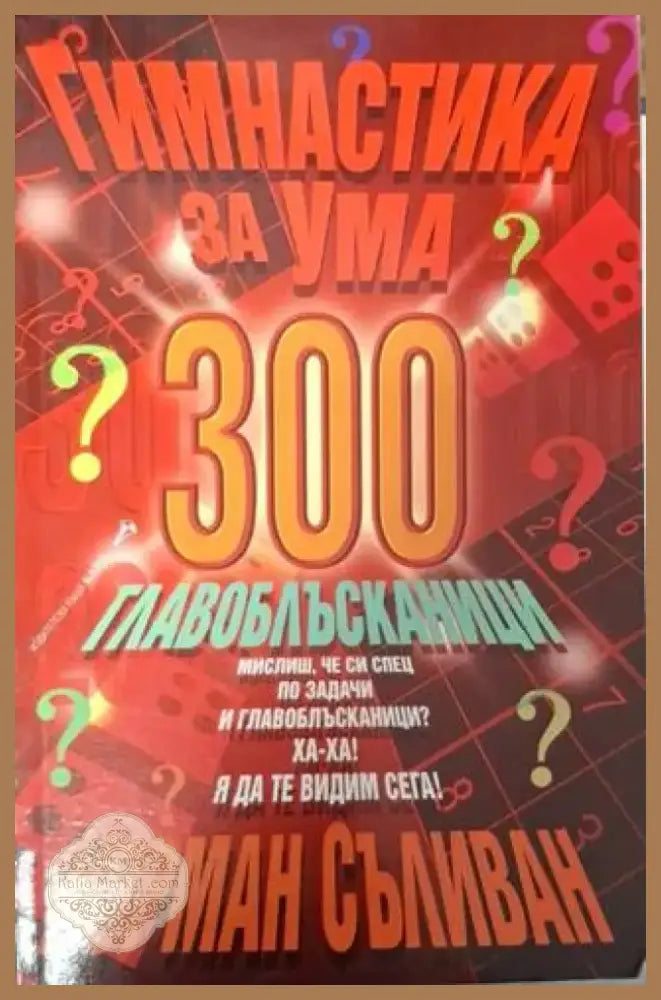 Гимнастика за ума: 300 главоблъсканици (4020) - Книга
