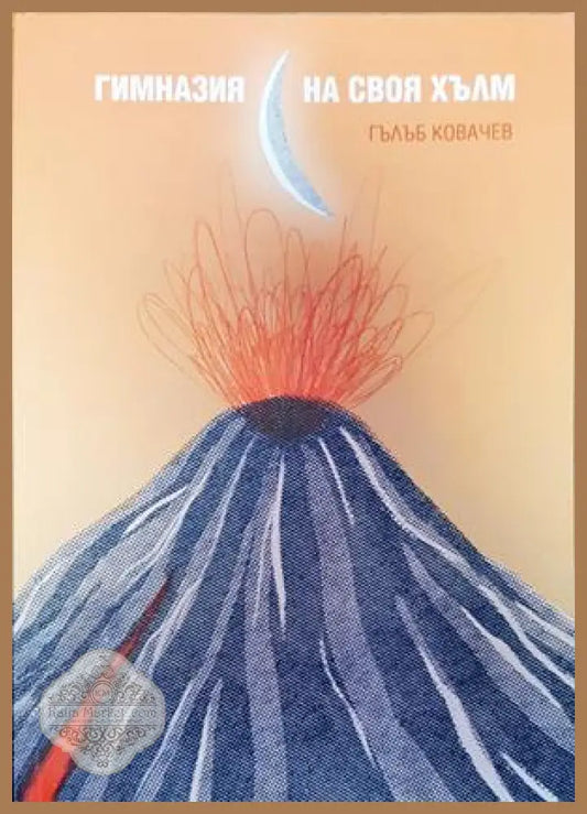 Гимназия на своя хълм - Гълъб Ковачев - Книги