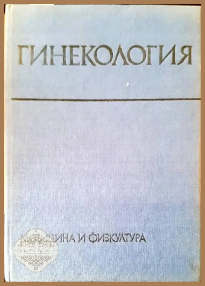 Гинекология - Авторски колектив - Книги