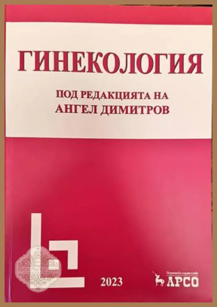 Гинекология (1161) - Книга