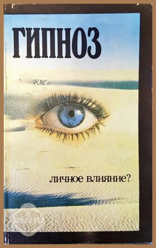 Гипноз. Личное влияние? - Сергей Мьишляев - Книги
