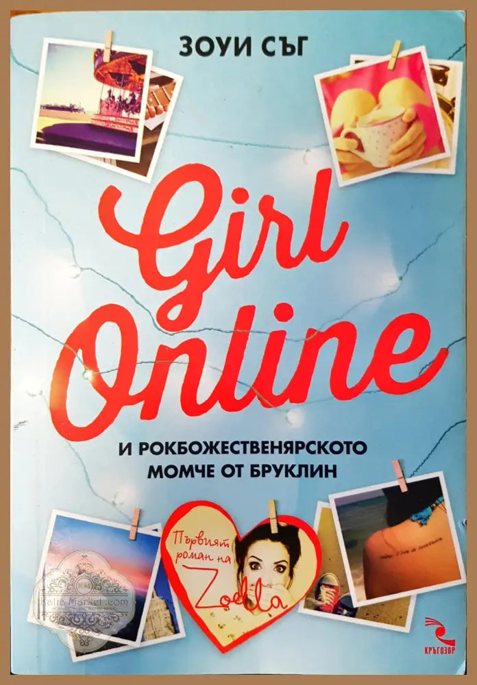 Girl online и рокбожественярското момче от Бруклин - Зоуи Съг - Книги
