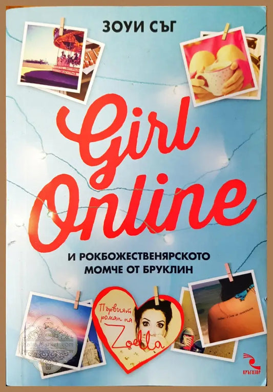 Girl online и рокбожественярското момче от Бруклин - Зоуи Съг - Книги