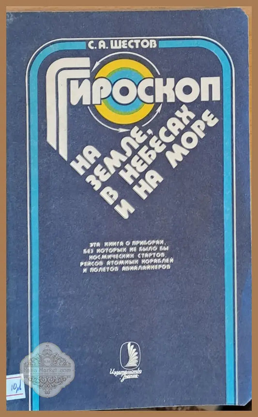 Гироскоп на земле в небесах и на море - С. А. Шестов - Книги