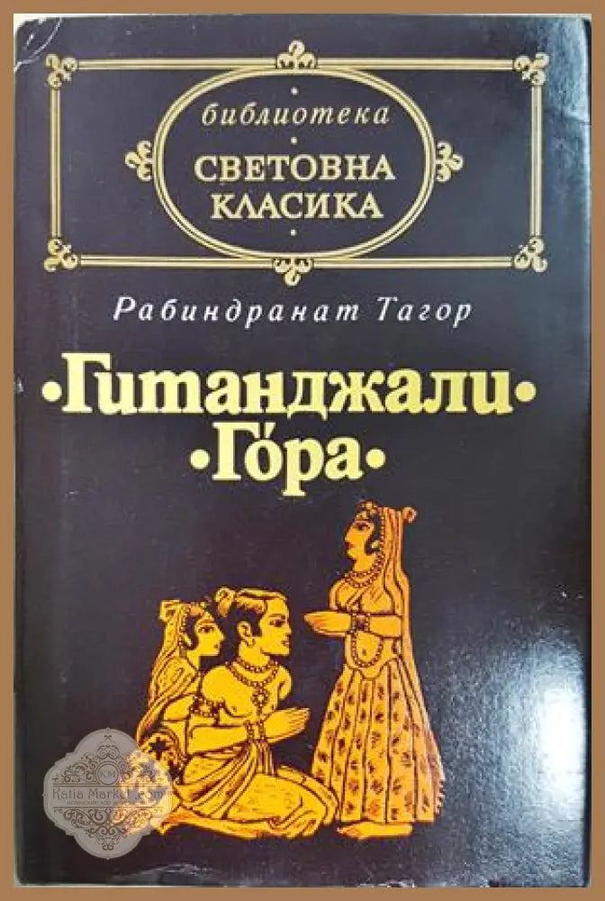 Гитанджали; Гора - Рабиндранат Тагор - Книга
