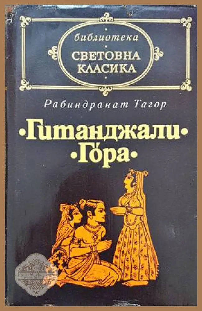 Гитанджали; Гора - Рабиндранат Тагор - Книги