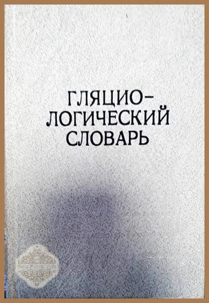 Гляциологический словарь - В. М. Котлякова - Книги