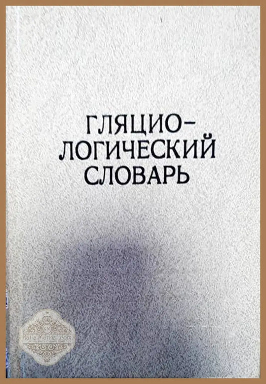 Гляциологический словарь - В. М. Котлякова - Книги