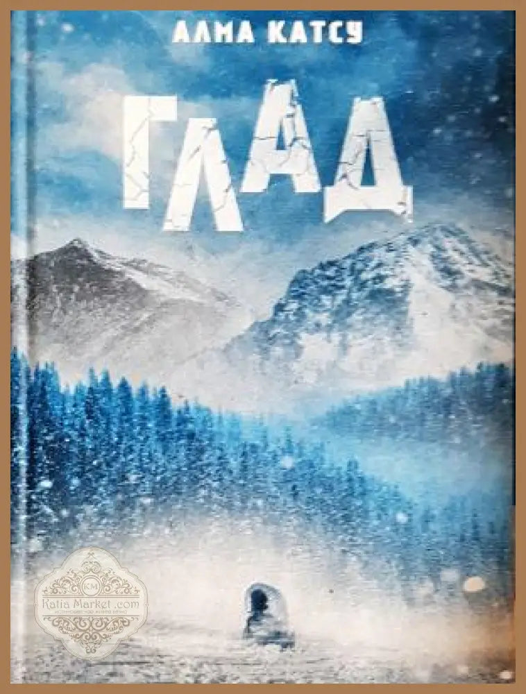 Глад - Алма Катсу