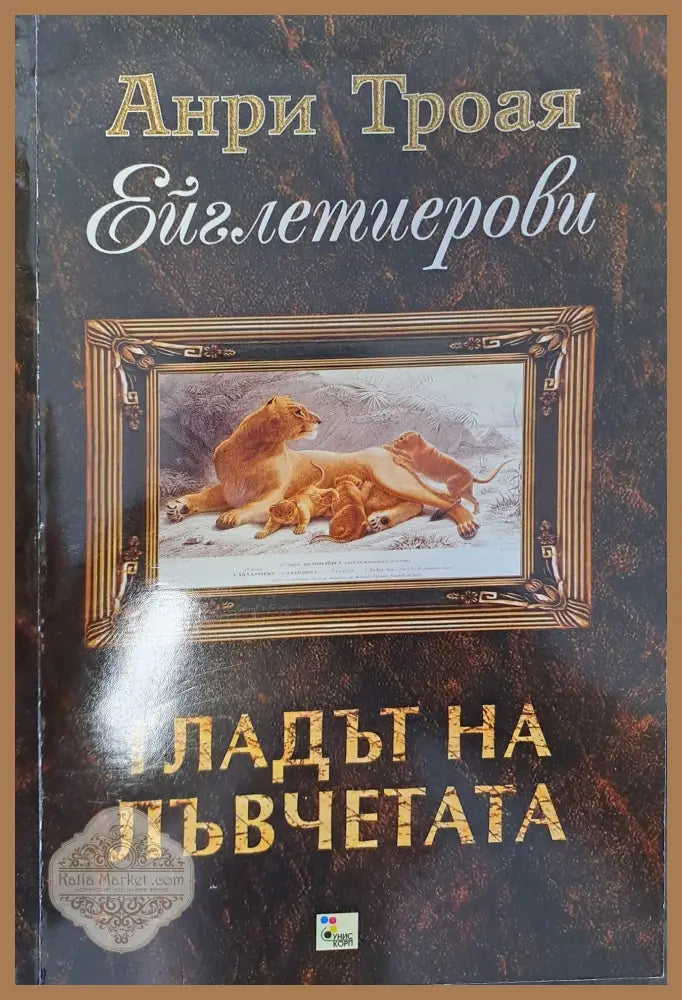 Гладът на лъвчетата - Анри Троая - Книги