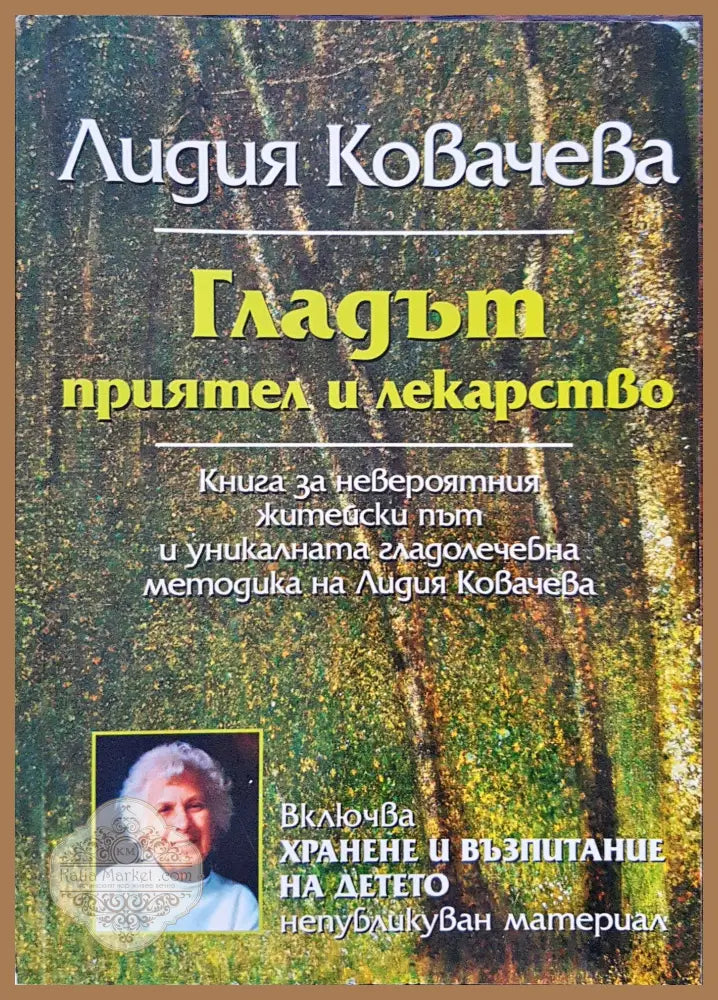 Гладът - приятел и лекарстево - Лидия Ковачева - Книги