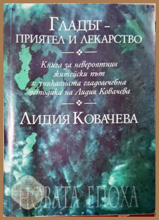 Гладът - приятел и лекарство. Книга за невероятния житейски път и уникалната гладолечебна методика на Лидия Ковачева