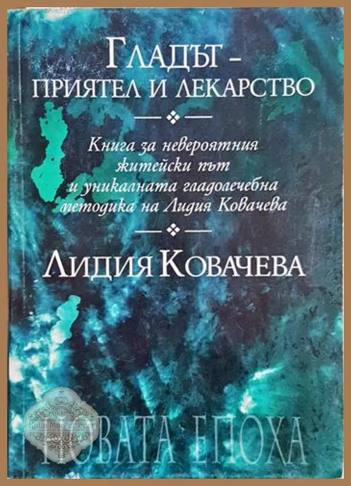 Гладът - приятел и лекарство - Лидия Ковачева - Книга