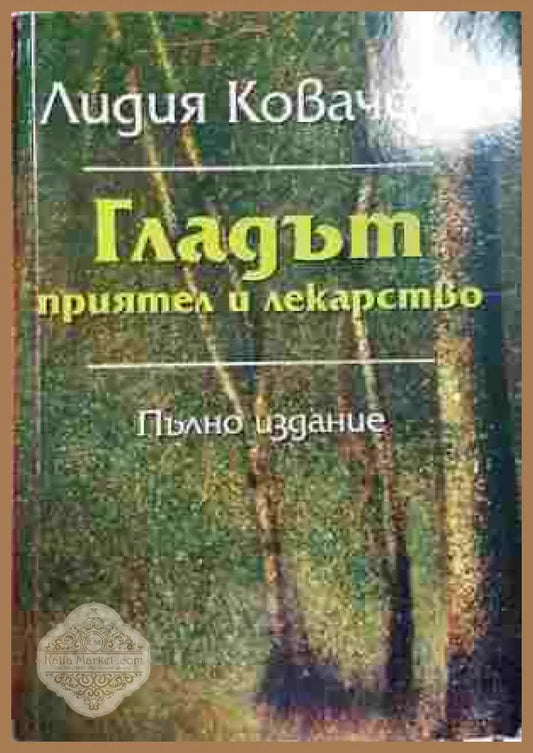 Гладът - приятел и лекарство - Лидия Ковачева - Книга