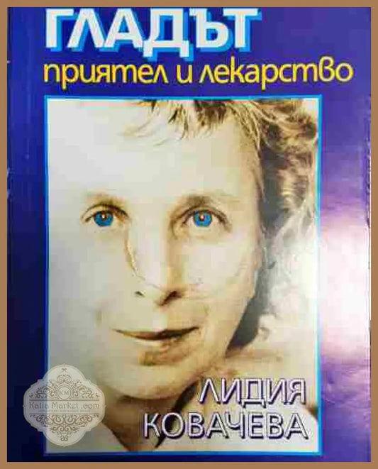 Гладът - приятел и лекарство - Лидия Ковачева - Лидия Ковачева - Книга