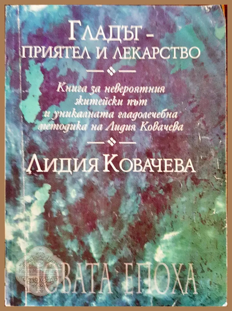 Гладът - приятел и лекраство - Лидия Ковачева - Книги